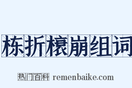 栋折榱崩组词是什么意思的图片